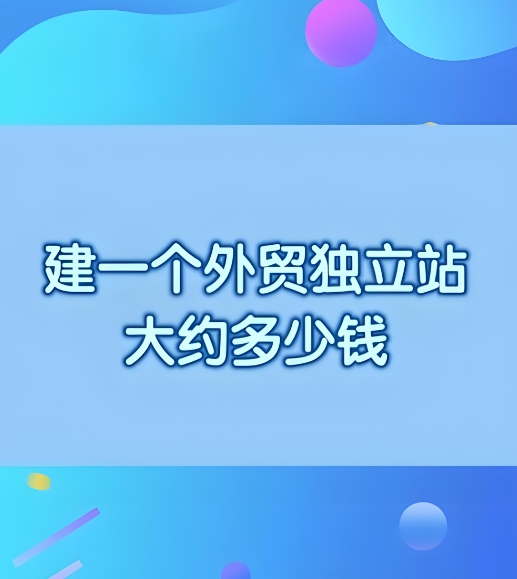 高質(zhì)量高詢盤的外貿(mào)獨立站.jpg
